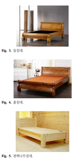 Fig. 3.  돌침대. Fig. 4.  흙침대.     Fig. 5.  편백나무침대. 인정하고  거부하지  않은  정서에서  출발하는  적극 적  네트워킹,  아이프로모터(I-Promoter)의  자신의  능력과  사업을  특화하고  차별화하여  자신만의  경 쟁력을  적극  개발하고  홍보하는  개인의  브랜드화,  페미닌  어답터(Feminine-Adopter)의  여성적인  감 성 제품을 선호하는 소비자 집단,  로하스(LOHAS) 의  건강과  