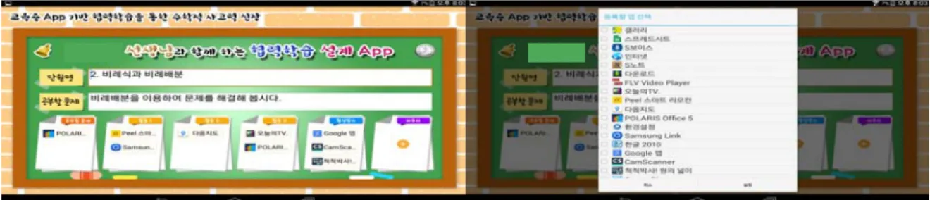 Figure  9.    Collaborative  learning  design  Application3.  수업인터넷  기반을  위한  협력학습  설계 애플리케이션  제작본  연구가  수업인터넷  기반의  협력학습을  주요  목적으로  하고,  학생들의  효율적인  스마트기기를  활용을  위해서는  수업에  필요한  다양한  애플리케이션을 적재적소에  사용할  수  있어야  한다