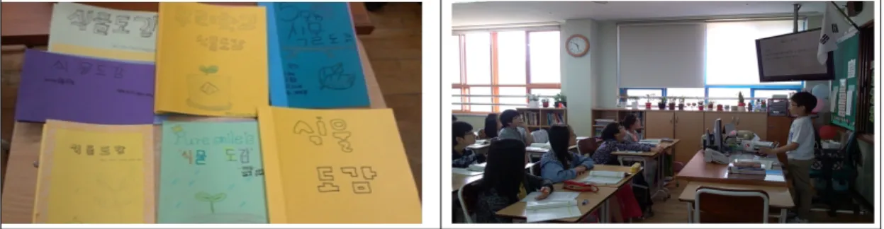 그림 5.   마무리  및  평가단계  :  식물도감  산출물  및  PPT  발표 마무리  및  평가단계에서는  학습  활동  팀별  탐구 수행  결과  보고서와  식물도감  만든  것  등을  모아  산출물로  발표하는  과정을  통하여  학생들은  성공  경험을  갖게  되었다