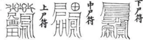 Fig  3.  Amulets  to  avert  ghost  of  sanshi