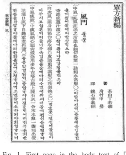 Fig.  1.  First  page  in  the  body  text  of   Danbangshinpyon 그러나  한편  單方新編의  경우,  두  개의  서문에 서  역자  이의경이  다산과  주촌  두  사람의  방서를  선 택  편집하여  번역을  한  것이라고  명기하고  있다는  점에서,  좀  다른  차원에서  검토해  보아야  할  점이  있는  것으로  보인다