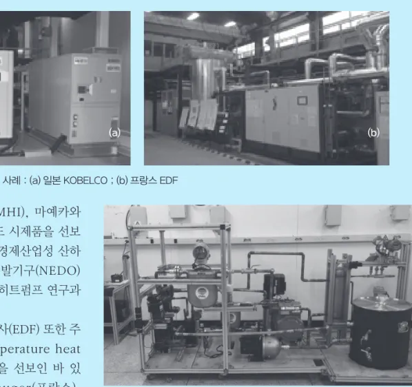 그림 4      스팀히트펌프 시스템 사례 : (a) 일본 KOBELCO ; (b) 프랑스 EDF 현재  일본  내  미쯔비시(MHI),  마예카와 (Mayekawa), 후지(Fuji) 등도 시제품을 선보 인 바 있다