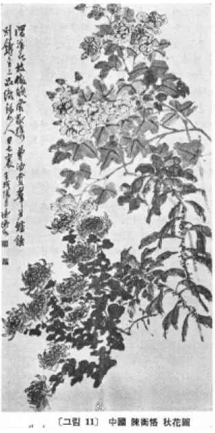 [그림  11]  중국(中國)  진형각(陳衡恪)  추화도(秋花圖) (12)  진형각(陳衡恪) 진형각(陳衡恪)(1876∼1923)의  자(字)는  사회(師會),  호(號)는  후도인(朽道人)이었다