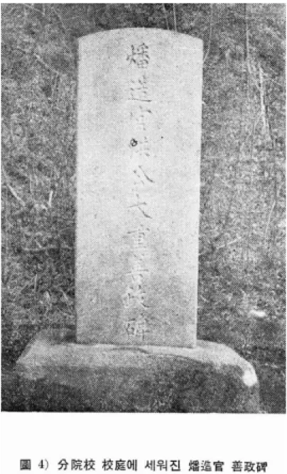 圖  4)  분원교  교정에  세워진  번조관  선정비(分院校  校庭에  세워진  燔造官  善政碑)