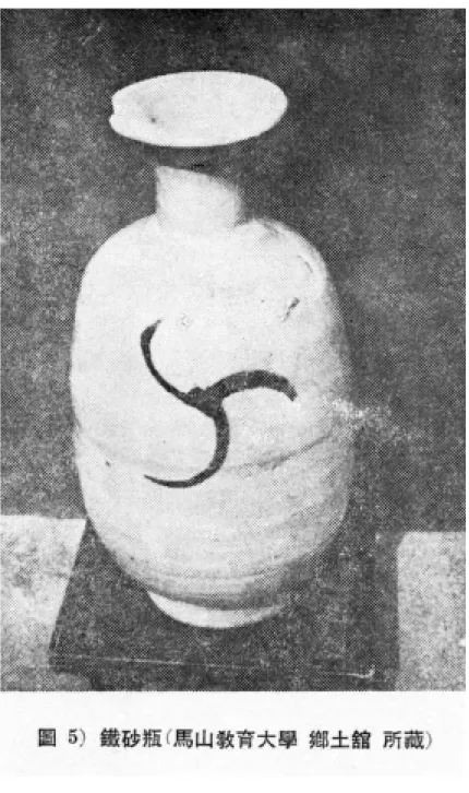 圖  5)  철사병(마산교육대학  향토관  소장)  (鐵砂甁(馬山敎育大學  鄕土館  所藏))