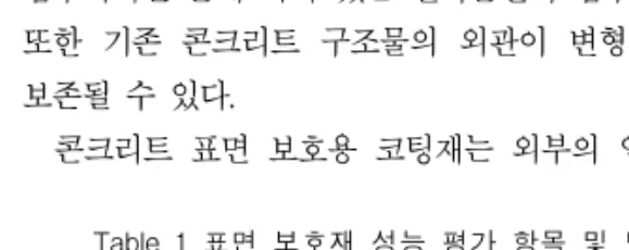 Table  1  표면  보호재  성능  평가  항목  및  방법 구분 평가  항목 평가  방법 물리  성능 ․부착강도   -  표준  양생  후   -  온냉반복  시험  후 ․내투수성 KS  F  4936-ꡑ03 내구  성능  ․염소이온  침투  저항성 ․중성화  저항성1
