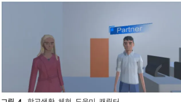 그림 4.  학교생활  체험  도우미  캐릭터