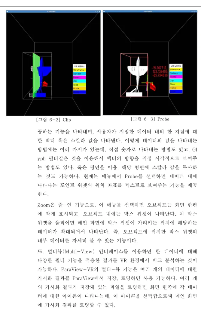 [그림  6-2]  Clip [그림  6-3]  Probe 공하는  기능을  나타내며,  사용자가  지정한  데이터  내의  한  지점에  대 한  벡터  혹은  스칼라  값을  나타낸다