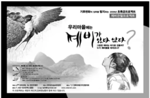그림 10. 제비모니터링(출처: 진안군청).