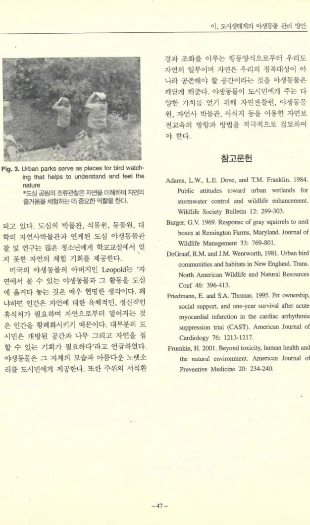 Fig. 3.  Urban  parks serve as places for  bird  watch- watch-ing  that  helps  to  understand  and  feel  the  nature  k도 심  공원의  조류관찰은  자연을  01해하며  지연의  즐거움을체험하는  데  중요한역할을효 κ}  되고  있다
