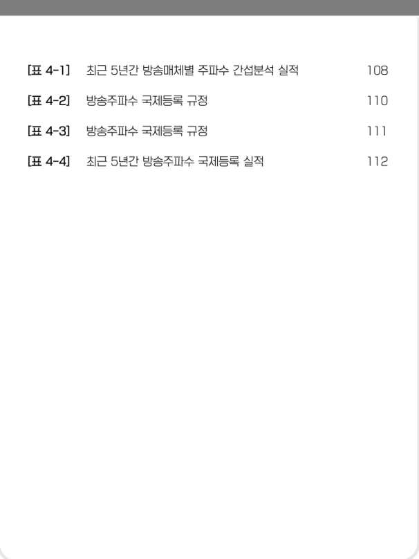 [표 4-2]   방송주파수 국제등록 규정  110