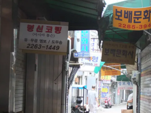 그림 3-2 인현시장 부근의 인쇄골목 을지로 인쇄골목은 가장 오랜 역사를 가지고 있다. 그래서 인쇄와 관련 된 모든 상세한 공정을 볼 수 있고 다양한 연관업체들 또한 관찰할 수 있 다
