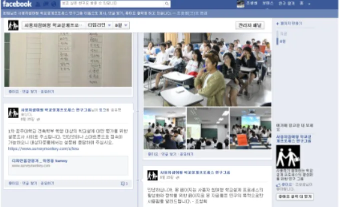 Figure 1. The picture of Facebook page for research group  (그림 1. 연구그룹을 위한 페이스북 페이지)  또한  사용자집단은  평가  대상학교의  지역교육청의  협조 요청을  통해  대상학교  주변학교인  T초등학교를  직접  방문 하여  사용자들과  직접  대면을  통해  대안설명  후  현장에서  평가하였다