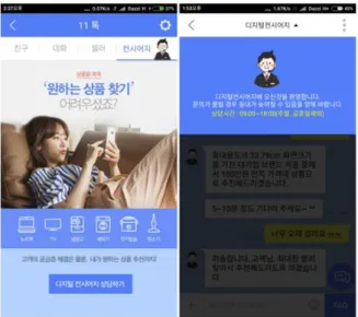 Fig.  2.  11번가의  챗봇의  활용 인터넷  쇼핑몰들도  빠르게  챗봇  서비스를  도입하고  있다.  하지만  한  가지  다른  점은  아무래도  매출과  연결되다  보니  고객과 좀 더 밀착된 서비스를 제공하기 위해서 챗봇 +  상담 원을 함께 서비스하는 경우가 많다