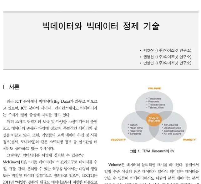 그림  1.  TDWI  Research의  3V Volume은  데이터의  물리적인 크기를  의미한다.  통계에서  일정  수준  이상의  표본  데이터가  있어야  의미있는  데이터를  얻을  수  있듯이  빅데이터에서도  다량의  분석  데이터는  분석  결과에 대한 신뢰도를 높일 수 있다