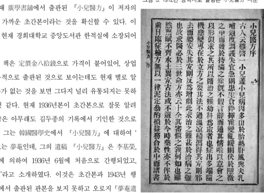 그림 3. 1912년 광학서포 발행본 小兒醫方 서문 夢菴 崔奎憲은 高宗 재위 말년에 太醫院 典醫로서 삼등군수를 역임하였다. 1912년 廣學書舖에서출판된 『小兒醫方』에는 저자의 序文과 역시 태의원 전의였던 密陽 朴準承6)의 跋文이 수록되어 있다.崔奎憲선생의 序文을 보면 서문을 쓴 시기를 ‘明治四十五年 壬子仲春 夢菴居士崔奎憲書’라고 쓰고 있고, 책 마지막장의 발행 연도는 ‘大正元年八月三日發行’이라 되어 있다
