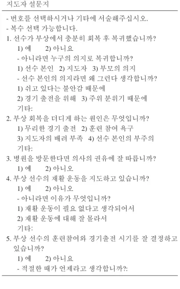 Table 2. Summary of question paper of Taekwondo master 지도자 설문지 - 번호를 선택하시거나 기타에 서술해주십시오