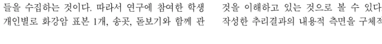 표  1.  화강암 관찰결과의 내용적 분류 ( 단위:  개) 분류 암석표본 알갱이(광물) 추리 총계 모양 무게 크기 색깔 촉각 후각 청각 기타 소계 모양 크기 색깔 분포 소계 개수 158 31 10 164 215 44 5 17 644 7 57 99 22 185 50 879뢰성의 중요함을 강조 하였다