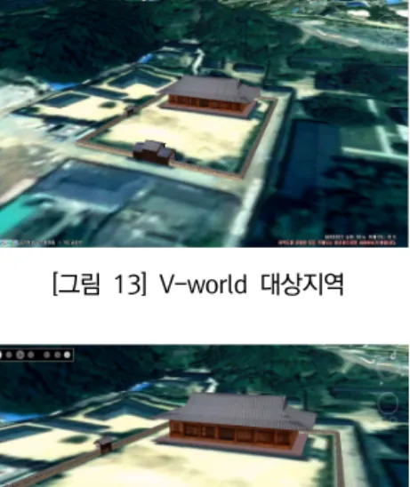 [그림  13]  V-world  대상지역      [그림  14]  V-world  둘러보기 3.5. BIM을 통한 한옥의 3차원 제작  건물 객체를 3차원으로 구축하는 데 있어서 세 밀도가 가장 높은 수준인 LOD 4 단계를 표현하기  위해 BIM을 통해 한옥 구조물을 제작하였다