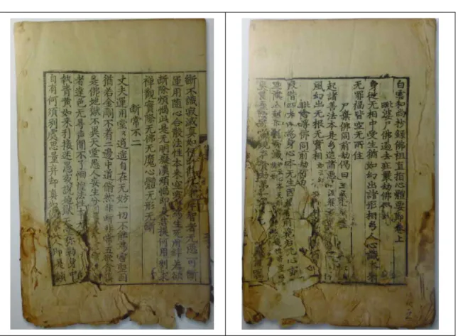 그림 2. 불갑사소장 목판본『직지』의 첫장과 마지막장 十有五矣’를 통해서 백운화상이 75세였던 1372년 에 작성된 것임을 알 수 있다. 6년 후인 1378년 6월에 천녕(현 여주) 취암사에서 판각되었고 이 는 이곳 소장본이자, 같은 간행처인 백운화상어 록과 간행 시기가 한 달 밖에 차이나지 않고, 관 련 인물들이 대부분 비슷하다는 점에서 주목된다