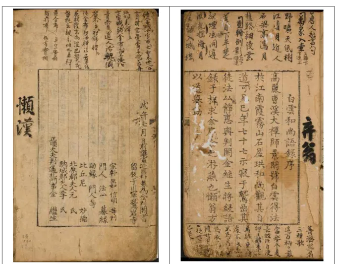 그림 3. 규장각한국학연구원 소장『백운화상어록』의 서문과 간기 戊午七月日前護軍延昌朴樷爲金判閣書 留板于川寧鷲岩寺 宗倬 旵如 信明 等刊 門人 法厸  募緣 助緣 門人 等 比丘尼 妙德 北原君夫人 元氏 駒城君夫人 李氏 正順大夫判通禮門 金 繼生 위의 내용은 권말의 간기인데, 이를 통해 목판 본 직지를 간행하는데 관여한 인물과 거의 일 치하고 있음을 알 수 있다