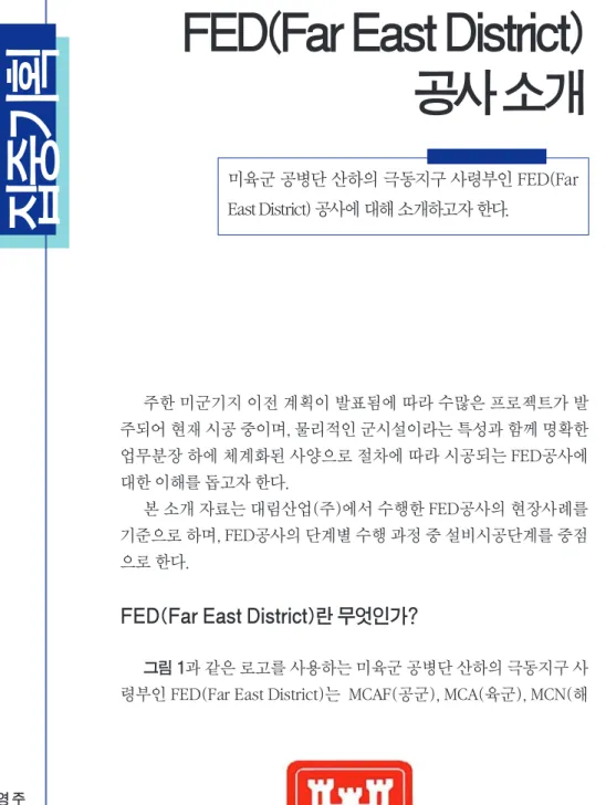그림 1 과 같은 로고를 사용하는 미육군 공병단 산하의 극동지구 사 령부인 FED(Far East District)는  MCAF(공군), MCA(육군), MCN(해