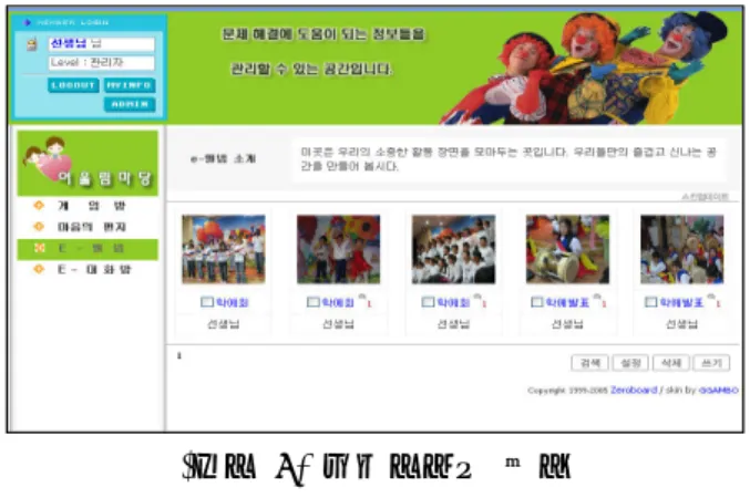 그림 어울림마당 화면(9) 5. 결론 및 제언 웹은 상호작용을 강화하며 최신의 풍부한 정, 보를 제공하고 다양한 자료들을 공유하도록 하, 며 시공간의 제한을 초월한 접근이 가능하도록, 하는 등의 독특한 유용성을 갖는다 최근 이러한