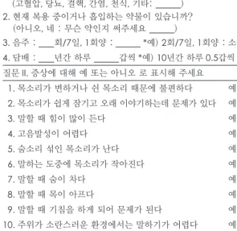 Table 1. Questionnaire for subjective symptoms  질문 I.  1. 다른 질병을 가지고 있으면 체크해주세요    (고혈압, 당뇨, 결핵, 간염, 천식, 기타:         ) 2