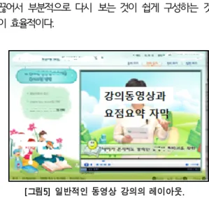 그림 특별한  멀티미디어  자료  없이   [ 3]  실제  강의실에서  촬영된  동영상  강의를  작은  크기로  제공하고 텍스트  참고자료를  크게 제공하여  ,  이론  강의의  이해를  돕고  있다