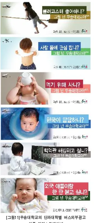 그림 우송대학교의  단과대학별  버스외부광고  [ 11] 최종  일러스트레이션 분류 수용자욕구 헤드라인 일러스트레이션 철도물 류대학 낭만 여행,  롤러코스터  좋아하니?  빗자루타고 노는 어린이 보건복 지대학 봉사 헌신,  사람  몸에 관심  많니? 웃통 벗고  보는 어린이 호텔외 식대학 먹고  자기 먹기  위해 사니? 먹성 좋은 어린이 솔아시 아대학 지역전문가 한국이  답답하니? 튜브타고 노는 어린이 테크노 대학 컴퓨터 게임, 백악관  해킹하고 싶니? 