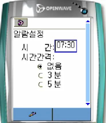 [그림 3.9] 알람설정 메뉴  본  연구에서는  노인층이  알람  시계를  설정할  때  시간만  맞춰놓는  점을  생각해서  알람  시간과  시간  간격만  입력  사항으로  하였다
