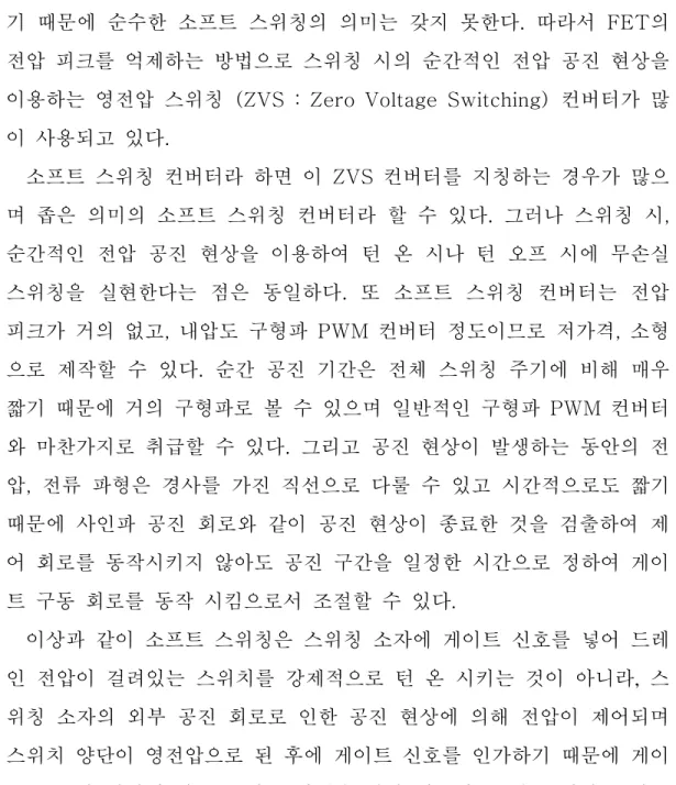그림  1.2  소프트  스위칭의  개념도  일반적인  소프트  스위칭의  의미는  그림  1.2와  같이  스위칭  소자의  능 동  영역을  통하지  않고  스위칭을  하는  것으로  전압  공진,  전류  공진을  포함한  넓은  의미의  스위칭을  말한다