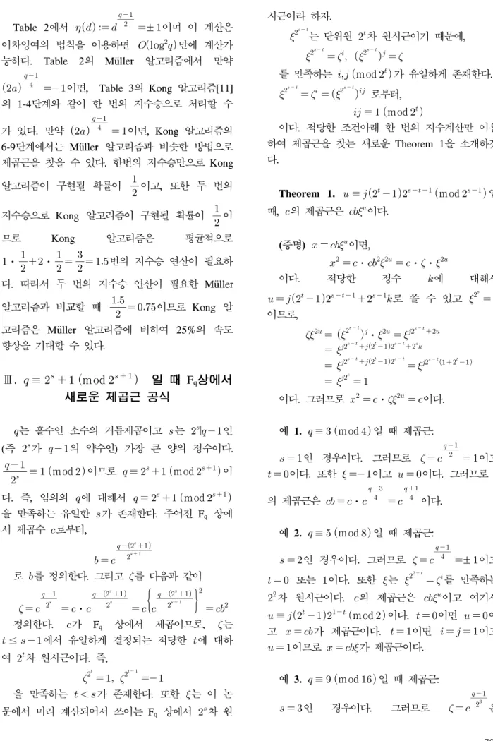 Table  2에서         ± 이며  이  계산은  이차잉여의  법칙을  이용하면  log  만에  계산가 능하다