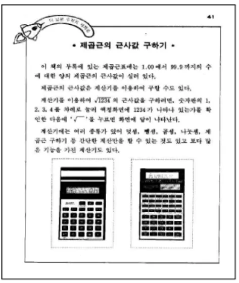 [그림 Ⅲ-3] 보조도구형의 예[그림 Ⅲ-2] 기능소개 및 설명형의 예 보조도구형은  학생의  수학적  개념  이해를  돕거나 문제해결을 위해 공학 도구를 이용하여 그래프를 그리거나, 기호 연산을 하거나, 데이터를 분석하고  수학적인  절차를  수행하는  형태이다.[그림 III-3]에 제시된 예는 6차 교육과정의 고등학교 ‘공통수학’ 교과서의지수함수와 로그함수단원에 있는 보조도구형의 예이다