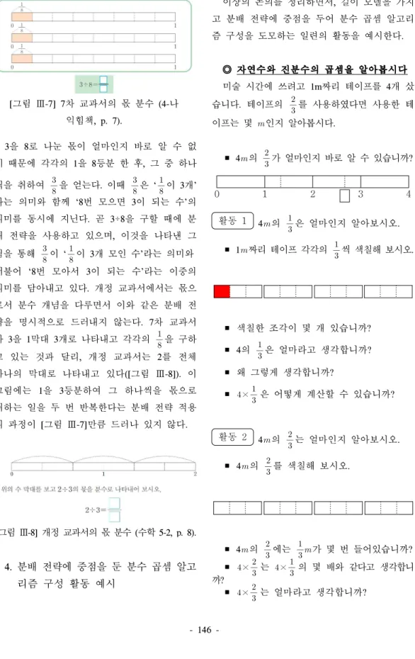 [그림 Ⅲ-7] 7차 교과서의 몫 분수 (4-나 익힘책, p. 7). 3을 8로 나눈 몫이 얼마인지 바로 알 수 없 기 때문에 각각의 1을 8등분 한 후, 그 중 하나 씩을 취하여   을 얻는다