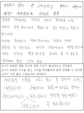 [그림 Ⅱ-3] 문항 3에 대한 교사 반응의 예 문항 4 빈도(%) 인문계 특목고 전체 예 8(72.7%) 9(90%) 17(81%) 아니오 3(27.3%) 1(10%) 4(19%) 합계 11(100%) 10(100%) 21(100%) <표 Ⅱ-4> 학생들에게 행렬의 연산이 왜 그렇게 정의되었는지를 지도할 필요가 있다고 생각하십니까? 인문계 교사의 답안으로, 교육과정 상 엄밀한 연산에 대한 정의가 필요하지 않다고 답하였고, 엄밀한 지식보다 다양