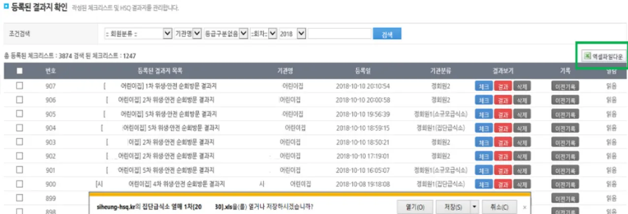 Figure  7. Downloading  result  data  as  an  excel  file. 메모  칸을  삽입하여,  어린이  급식소  실태  현황에  따 른  개선이  필요한  사항이나  개선된  사항,  참고사항 등을  전달하도록  하였다(Fig