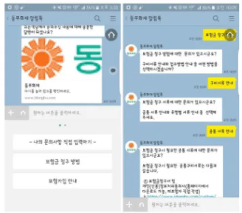 Fig.  5.  Chatbot  service  of  DB  Insurance  Co.,  Ltd.