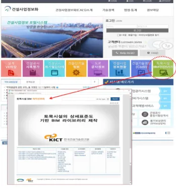 Fig.  1.  Civil  BIM  library  in  CALS  web  site  (https://www.calspia.go.kr) 둘째,  가장  중요한  실제  BIM  모델링  설계를  수행하는  말단  사용자 측면에서 건설사업 정보화시스템 BIM 라이브러리의 활 용가치가  그리  높지  않다는  것이  가장  큰  이유라  할  수  있다