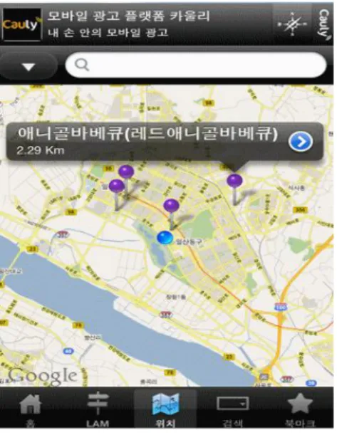 그림 5. 위치기반 매장광고 Fig 5. An Advertisement based on Location