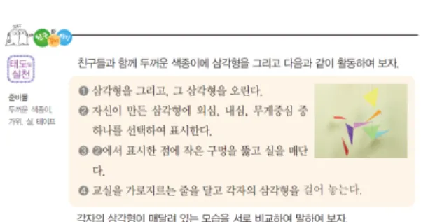 그림  6.  태도  및  실천  역량  중  자주적  학습태도  과제  예시 태도 및 실천 역량과 관련된 과제들에서 나타난 특징 을 살펴보면, 가치인식과 관련된 과제들은 수학의 유용 성을 실생활에서 활용하거나 확인할 수 있는 과제, 교 구나 공학적 도구를 활용하여 수학에 대한 관심과 흥미 를 유발시키기는 과제들로 구성되어 있다