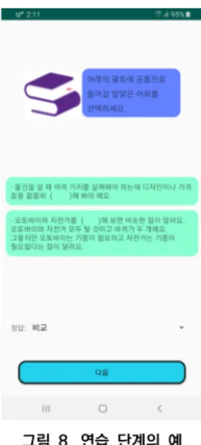 그림  8.  연습  단계의  예 적용 단계는 읽기와 연계된 유의적 연습 단계로 학습 한 목표 어휘를 활용하여 과제 활동을 하게 된다. [그림  9]와 같이 학생은 제시된 예문을 읽으면서 예문에서 언 급된 특정 부분과 관련된 목표 어휘를 선택하는 활동을  하게 되며, 이를 통해 이해한 목표 어휘의 의미를 보다  유연하게  적용할  수  있도록  하였다