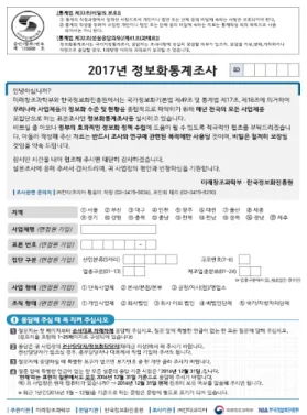 Fig.  1.  Questionnaire  for  Informatization  Survey  in  2017  (Example) 2.2.1  비용절감 빅데이터 도입 시 기업 및 기관에서는 보유한 다양한  인프라 자산들에 대한 보수 및 수리가 가능해지고 효율 화를  높여  비용절감을  할  수  있다[16,23]