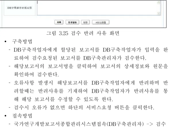 그림 3.25 검수 반려 사유 화면 Ÿ 구축방법 ­ DB구축작업자에게 할당된 보고서를 DB구축작업자가 입력을 완 료하여 검수요청된 보고서를 DB구축관리자가 검수한다