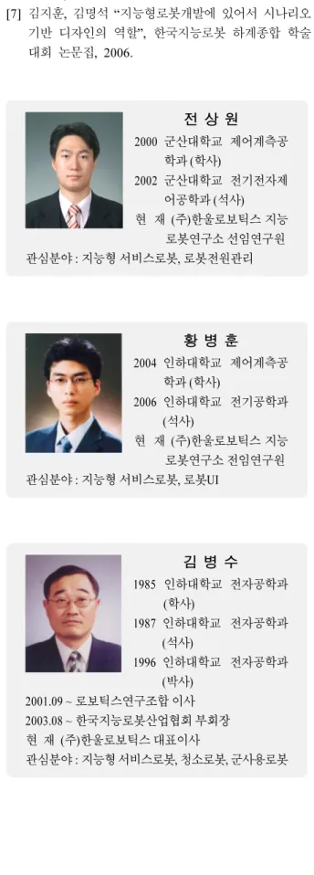 그림 9. 수업컨텐츠 3. 결  론 본  연구에서는  네트워크  기반  지능형  서비스  로봇을  교육현장에  적용하였다.  지능형  서비스  로봇이  갖추어 야 하는 각각의 요소기술 들의 적용은 물론이고,  초등학 교라는  특수  현장에  적용하는  로봇으로써  필요한  추가  요소들을  도출하기  위해서  설문조사,  현장조사,  시나리 오 디자인 기법 등을 적용하여 로봇의 정확한 역할모델  및  시나리오를  정리하여  개발을  진행하였다