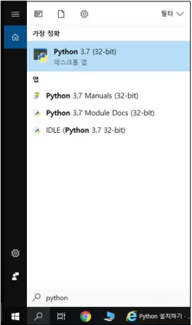 [그림  1-20]  윈도  10에서  파이썬  실행 시키기   반면  윈도  7의  경우  윈도우의  시작버튼을  클릭한  후  동일한  내용으로  검색을  하거나  [그 림  1-21]과  같이  시작메뉴에  나타나는  &#34;Python  3.7  (32-bits)&#34;을  선택하도록  한다