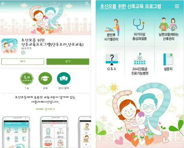 Figure 2. Example of mobile application screen. 산  1~2주”, “출산 2~3주”, “출산 3~4주”, “출산 4~5주”, “출산  6~7주”로 나누어 해당하는 주수에 필요할 것으로 사료되는 내 용을 여성건강간호학 전공 교수와 논의하여 분류하였다
