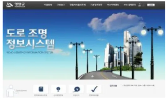 Fig.  1. Main Screen and Statisties Servie Status of  Yongdungpo-gu Facility Total Management  System 기존의  수작업으로  발생하는  문제점들과  관리인원의  증가에  따라  크게  발생하는  비용  및  수많은  시설물이  노 후화  되거나  재난  발생시  신속하게  대응하지  못하는  점 들을  해소하기  위해  위치기반  통합관리  시스템을  구축하여  활용하고  있다