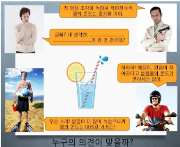 Fig. 1.  Concept  cartoon  used to  present  science inquiry problem 대상 모둠은 5학년 2명(남학생 2명),  6학년 2명(남 학생 1명,  여학생 1명)으로 구성되어 있으며,  남학 생 1명을 제외한 나머지 3명은 모두 2013년부터 시 행된 교사관찰추천제를 통해 새롭게 선발된 학생 들이다
