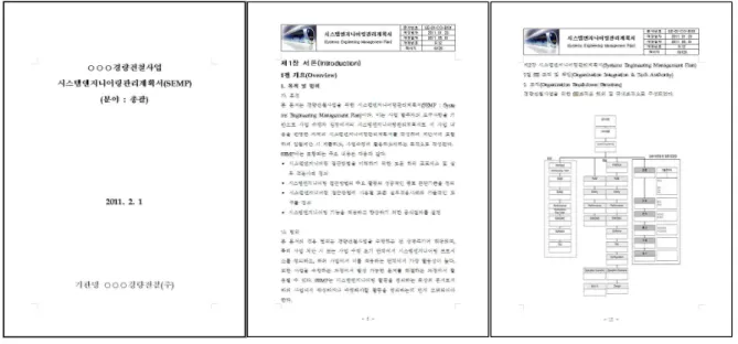 그림 3. 경량전철사업 SEMP 2.6 시스템엔지니어링(SE) 전산도구를 활용한 SEMP 출력 및 관리 프로젝트의 형태와 규모에 따라 SEMP가 작성되어야 하지만, 반드시 방대한 문서를 요구하지는 않는 다